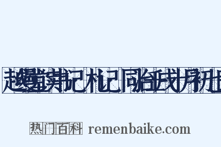 越缦堂读书记·札记·同治壬戌十月初七日是什么意思的图片